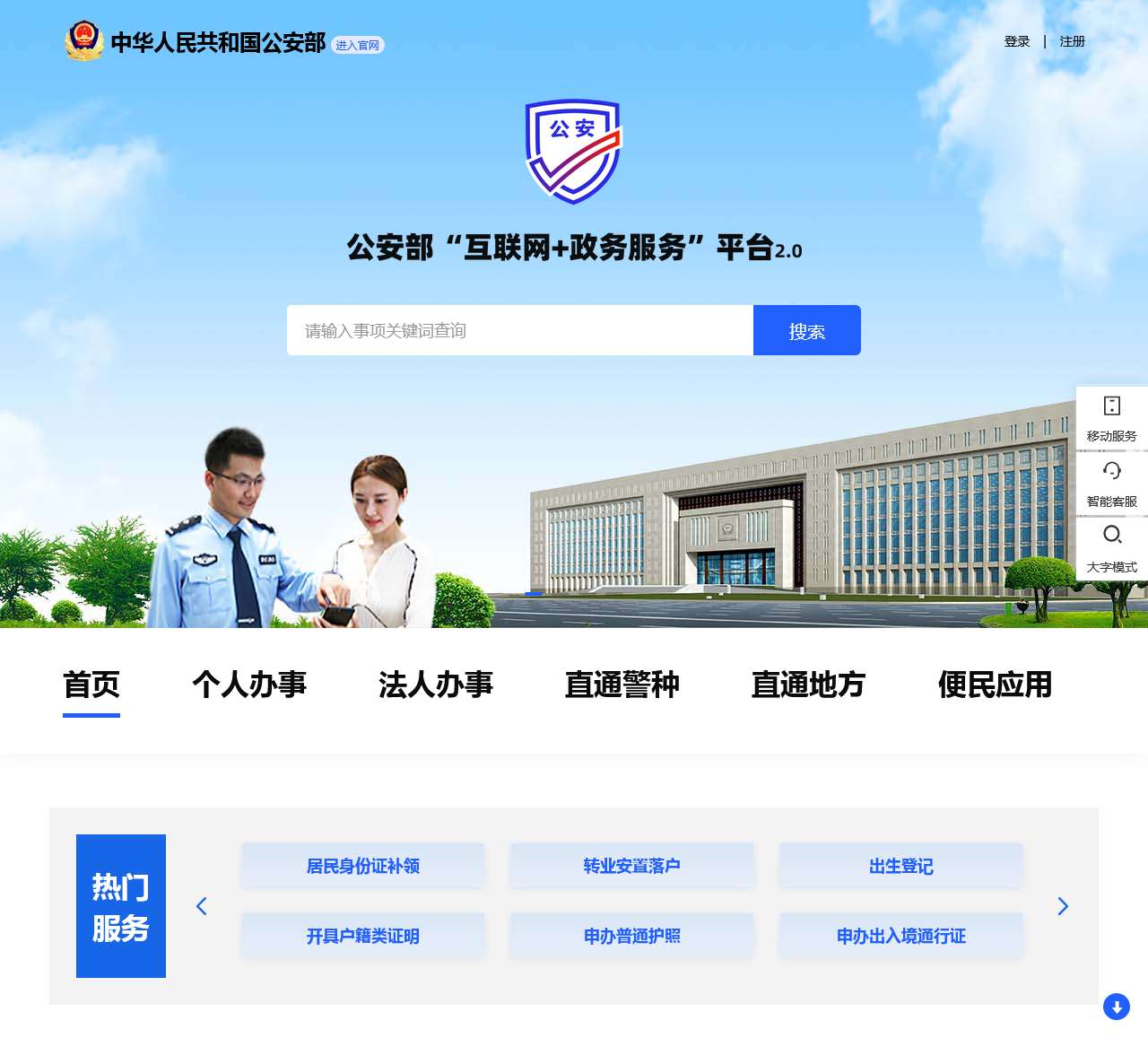公安部“互联网+政务服务”平台