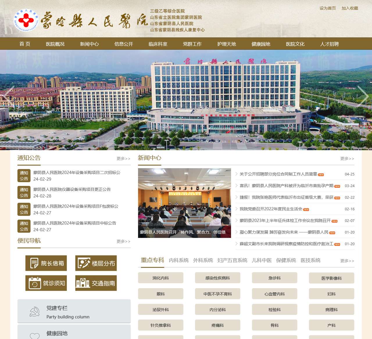 蒙阴县人民医院官网