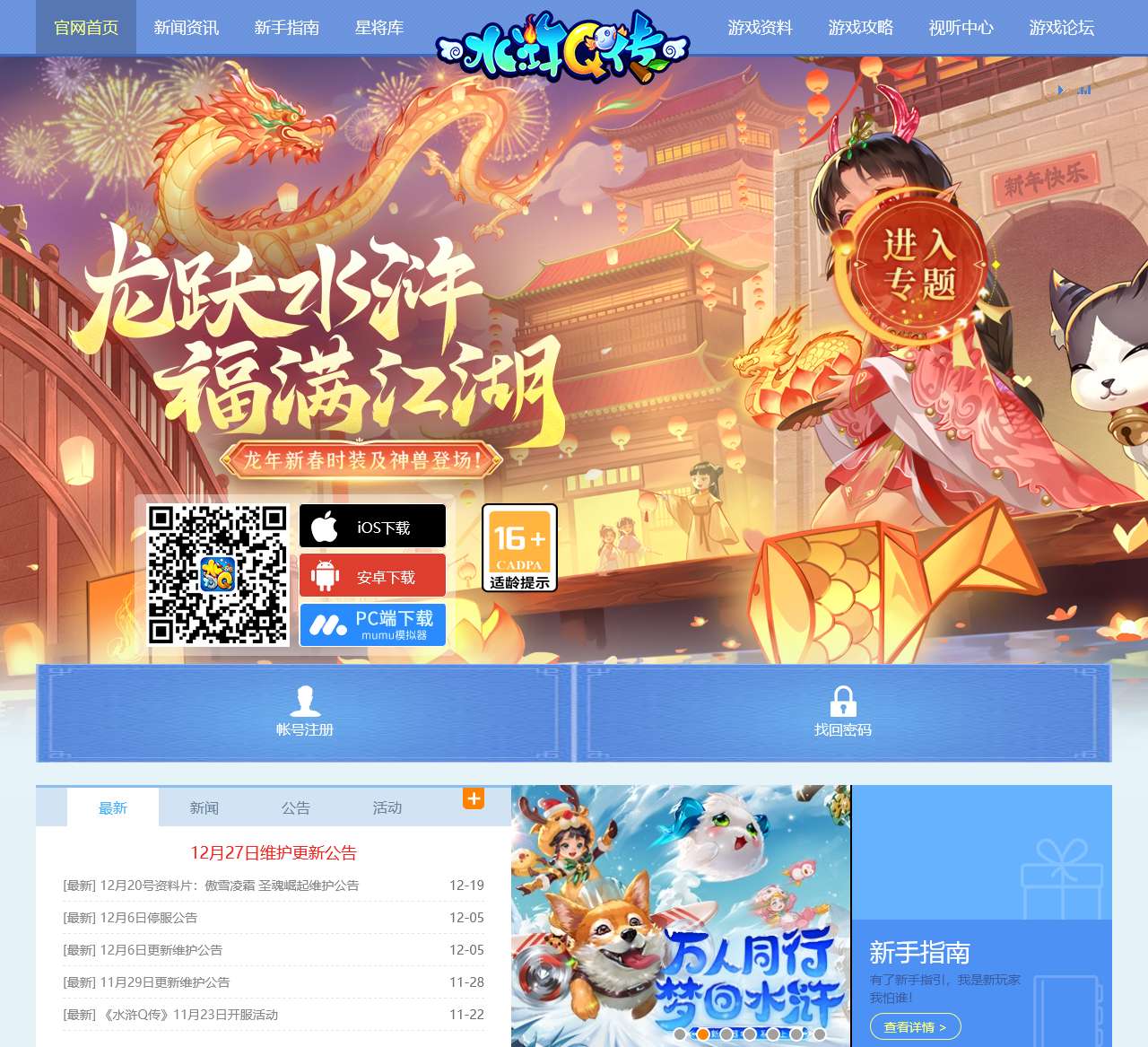 《水浒Q传》手游官网——龙跃水浒,福满江湖,龙年新春时装及神兽登场!