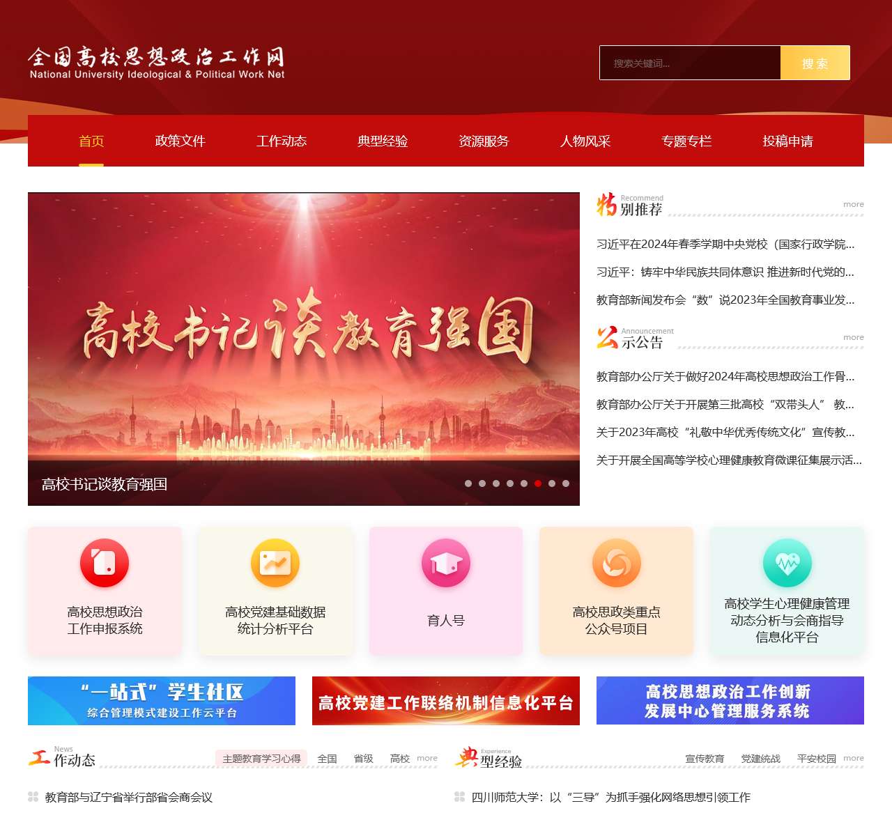 全国高校思想政治工作网