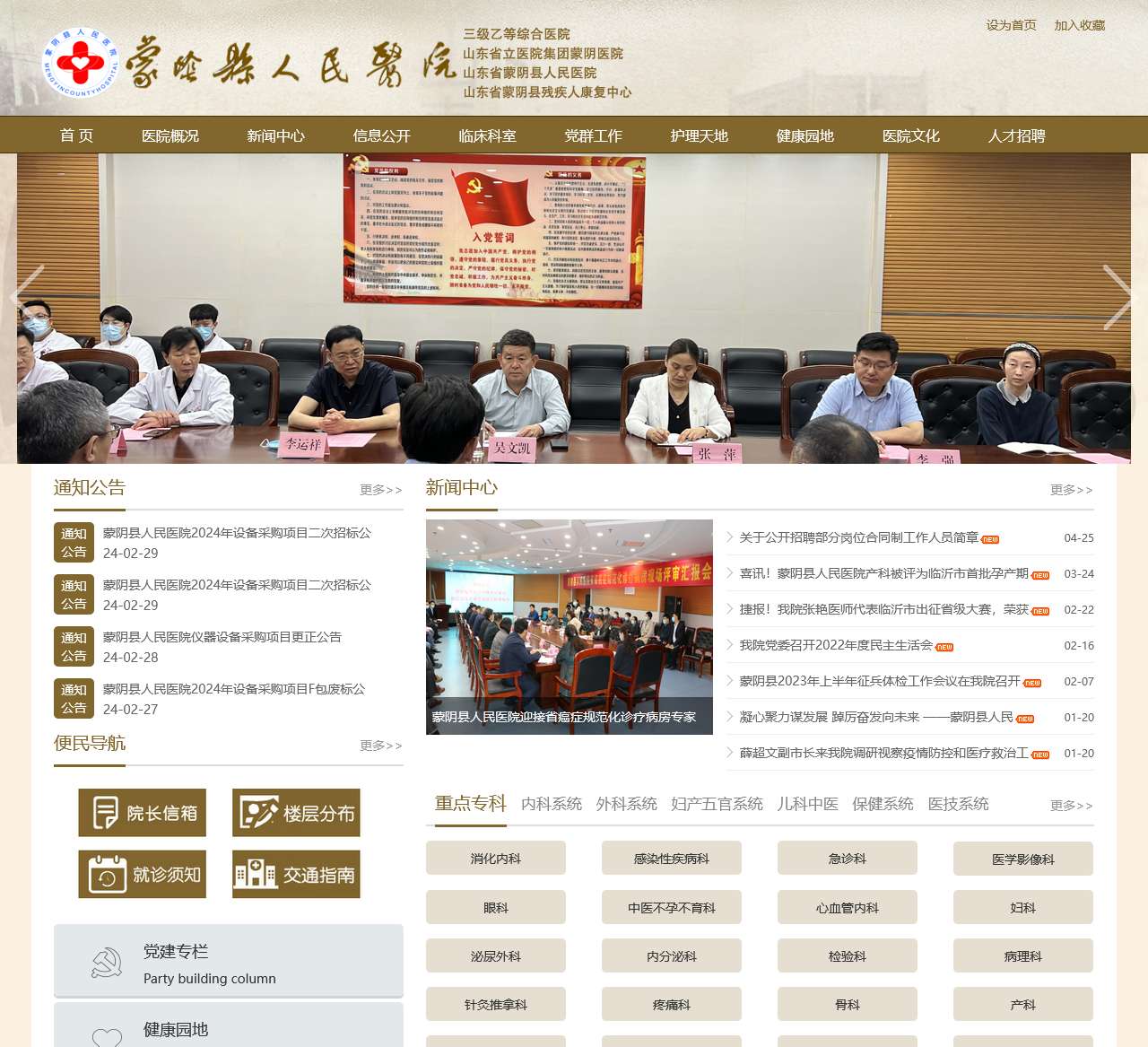 蒙阴县人民医院官网