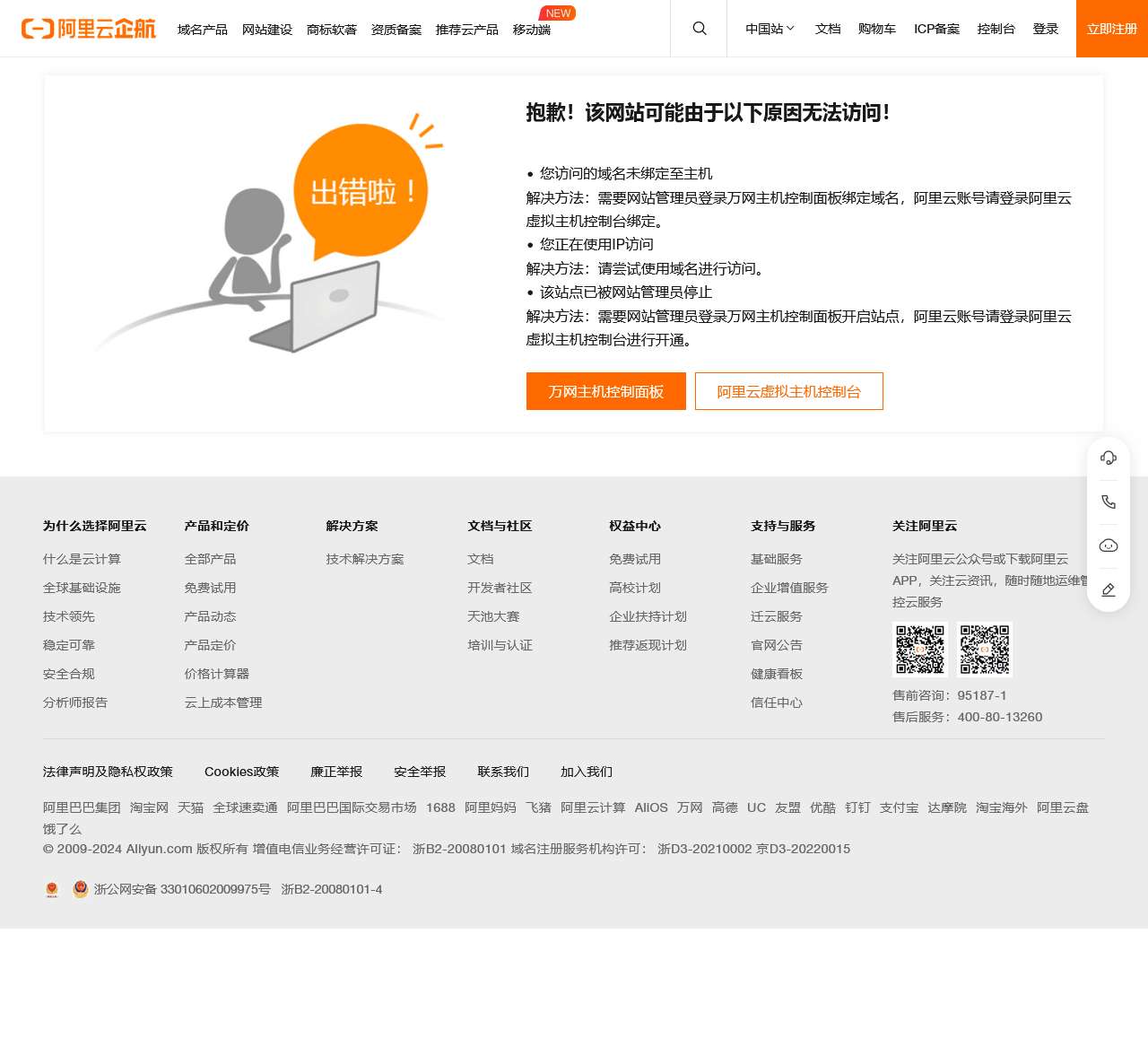 阿里云万网虚机IP访问报错提示