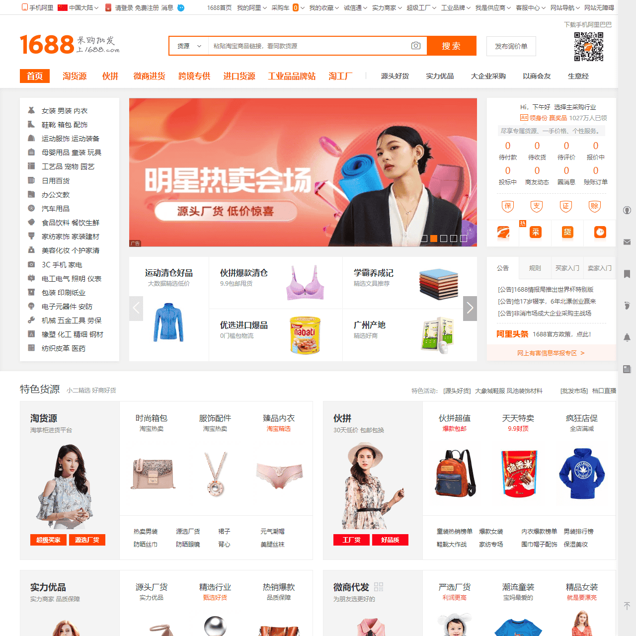 阿里巴巴1688.com - 全球领先的采购批发平台,批发网