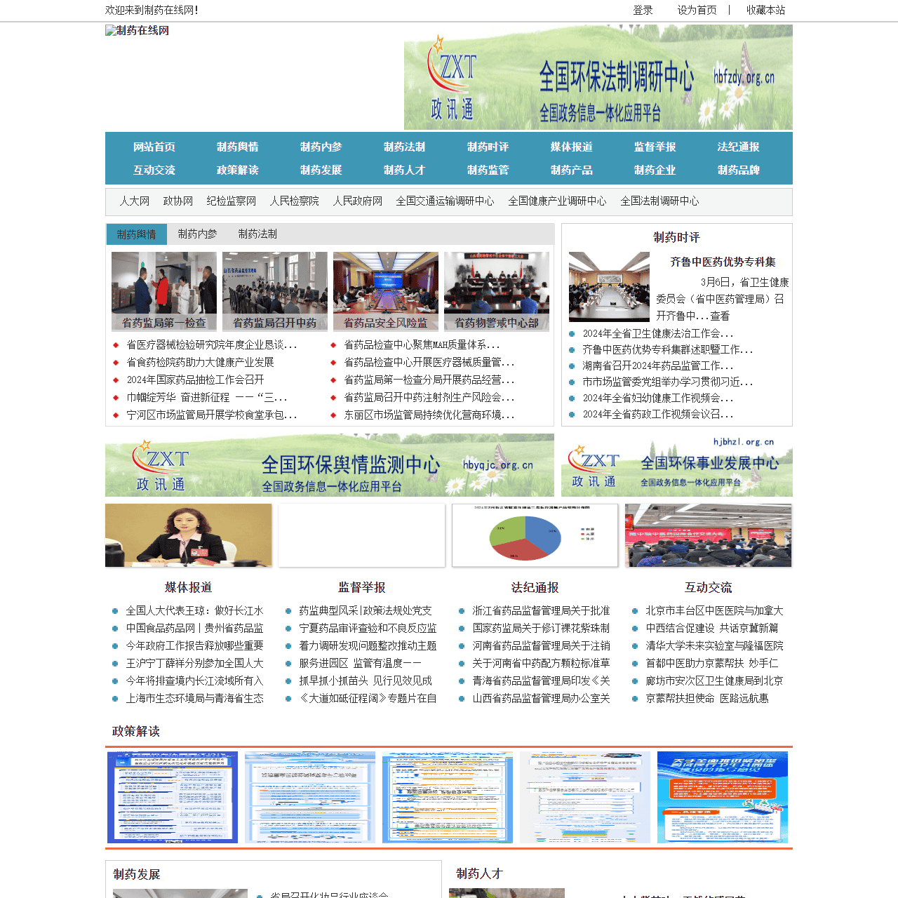 制药在线网 - 全国政务信息一体化应用平台