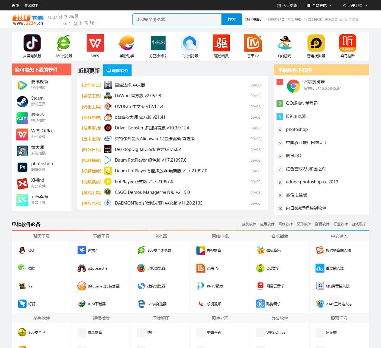 2234下载-新鲜热门的绿色软件下载、系统软件下载就在2234下载