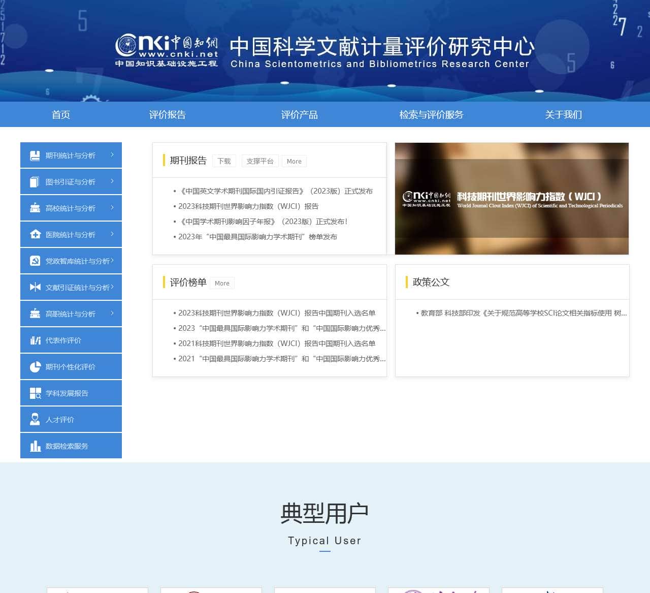 中国知网·中国科学文献计量评价研究中心