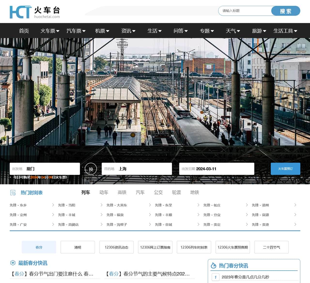 火车时刻表_火车时刻表查询_火车票查询—火车台