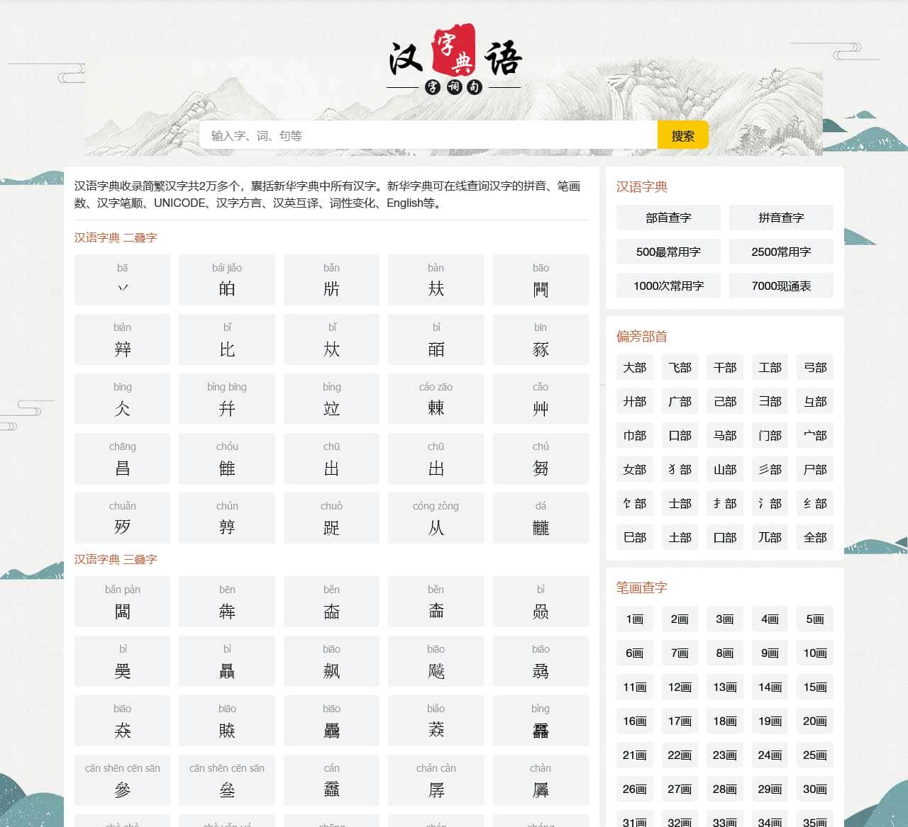 汉字大全 - 汉字笔画、汉字拼音、汉语字典、新华字典