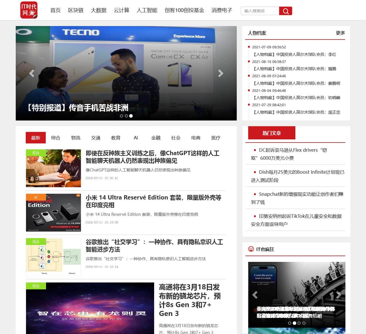 首页-IT时代网-解读信息时代的商业变革