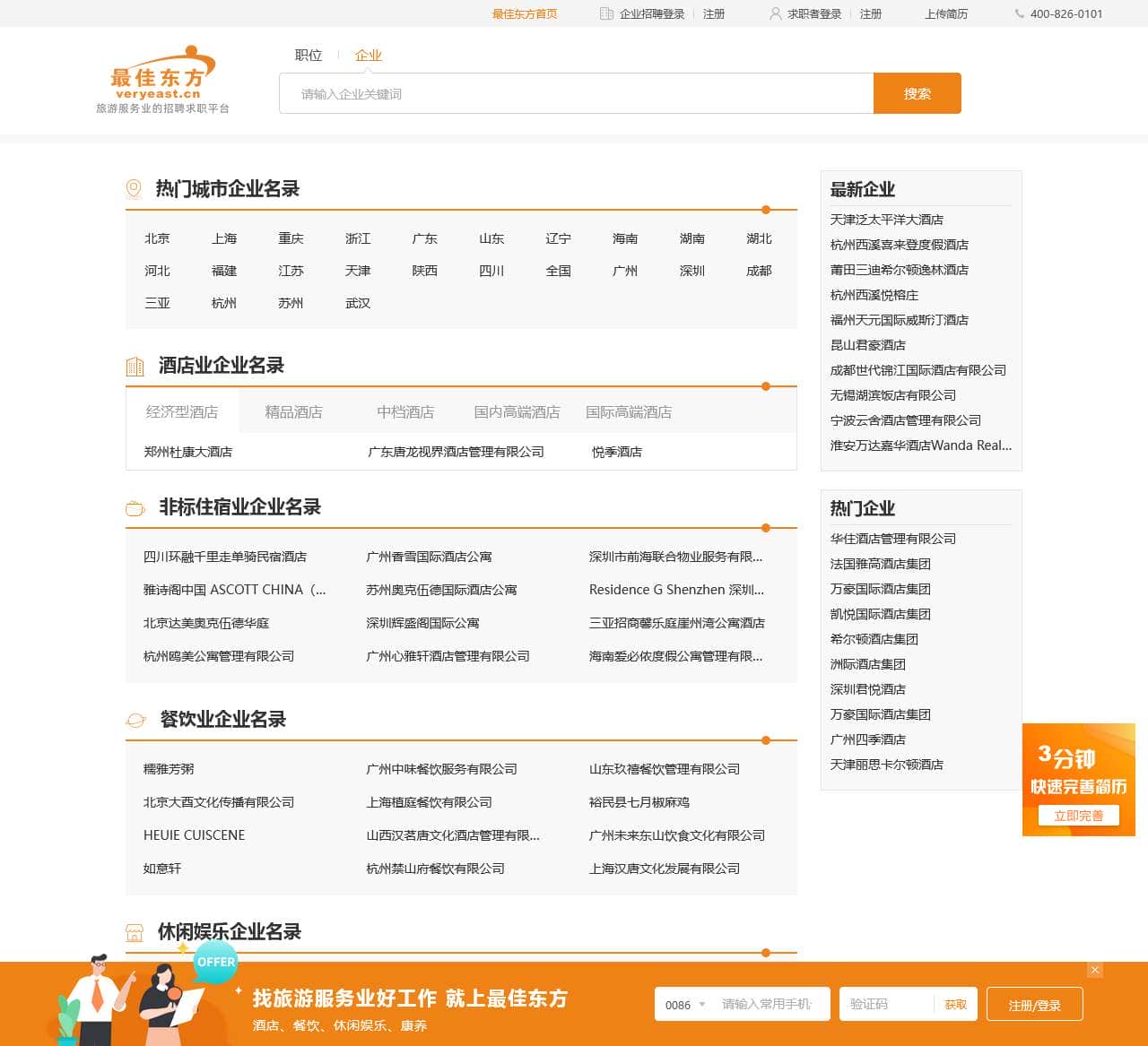 名企黄页_酒店餐饮旅游业企业名录– 最佳东方