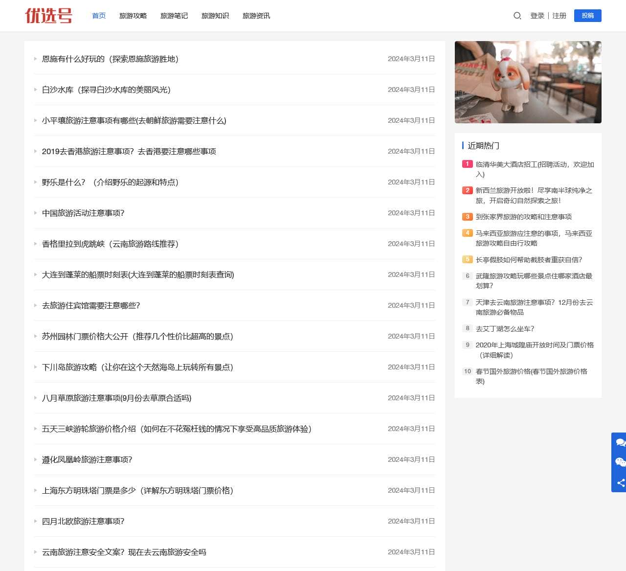 旅游优选号 - 优选旅游景点路线攻略