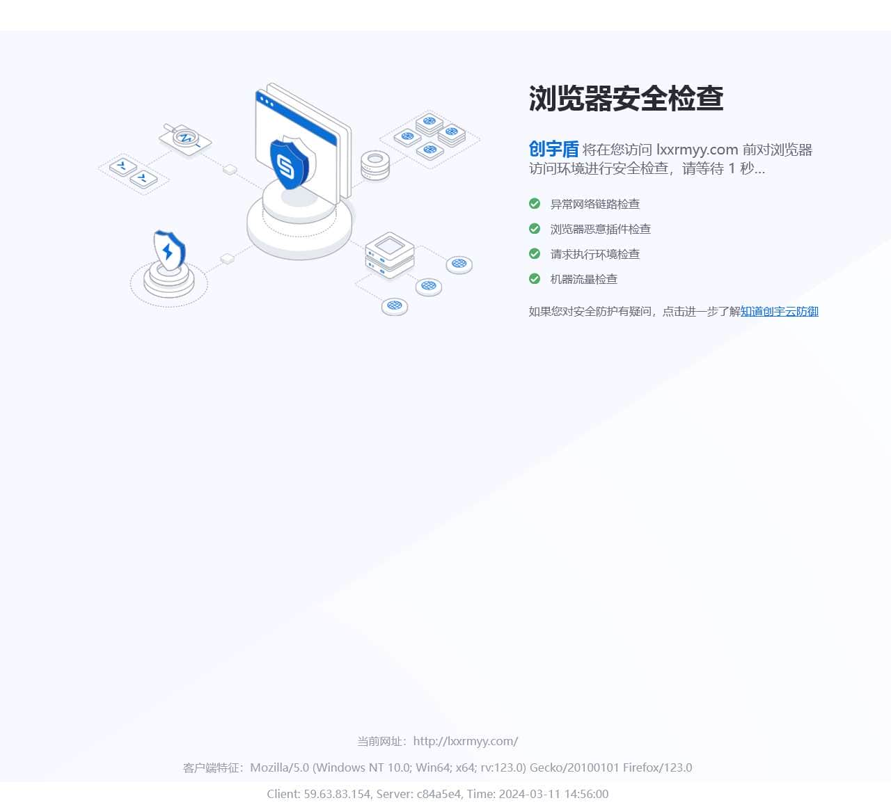 知道创宇云防御-浏览器安全检查
