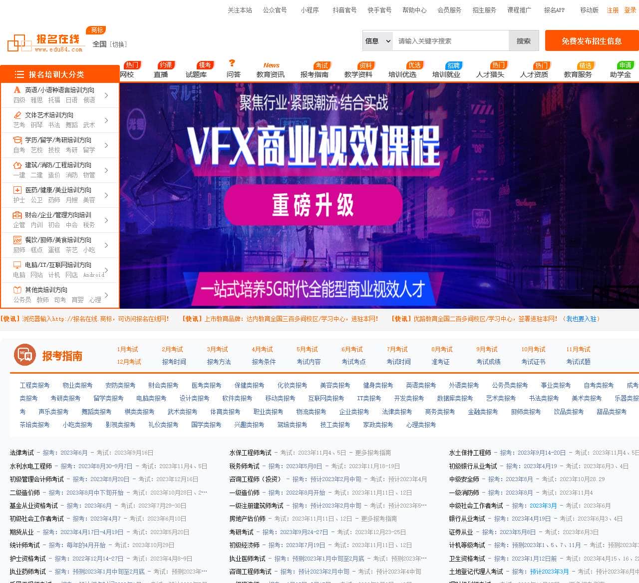 报名在线网首页-免费发布招生信息、报学校报培训的招生报名网站!