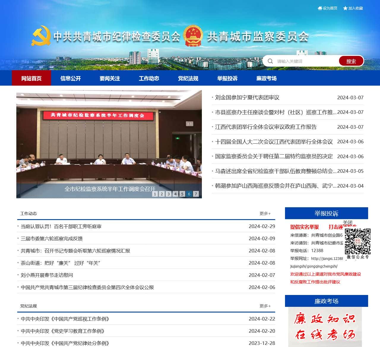 首页-共青城市纪委监委网站