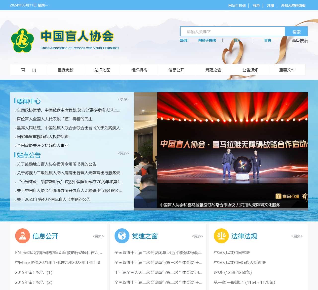 中国盲人协会