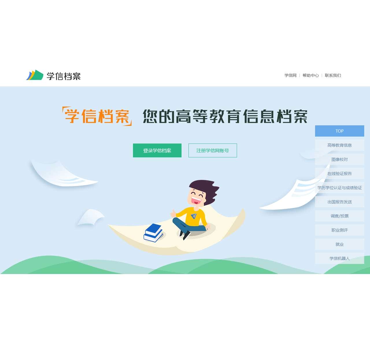 学信档案