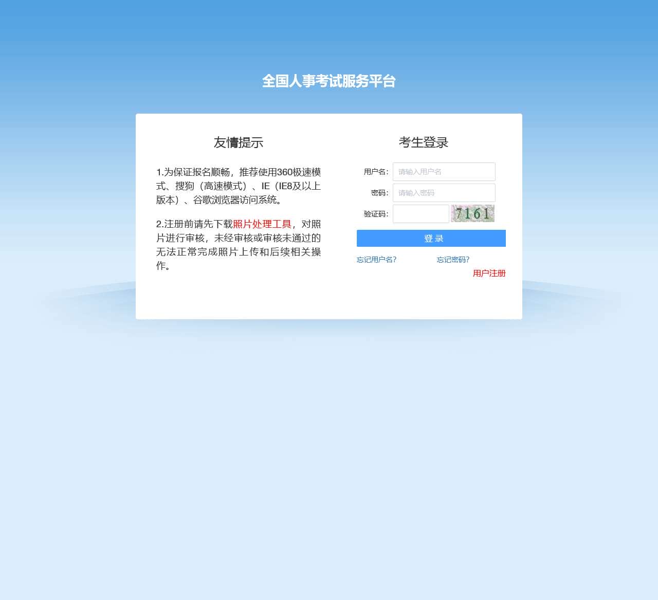 全国人事考试服务平台