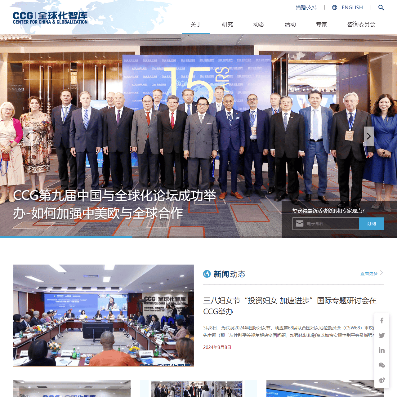 全球化智库(CCG)