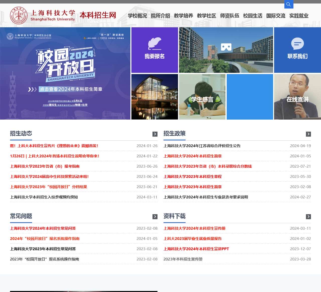 上海科技大学本科招生网