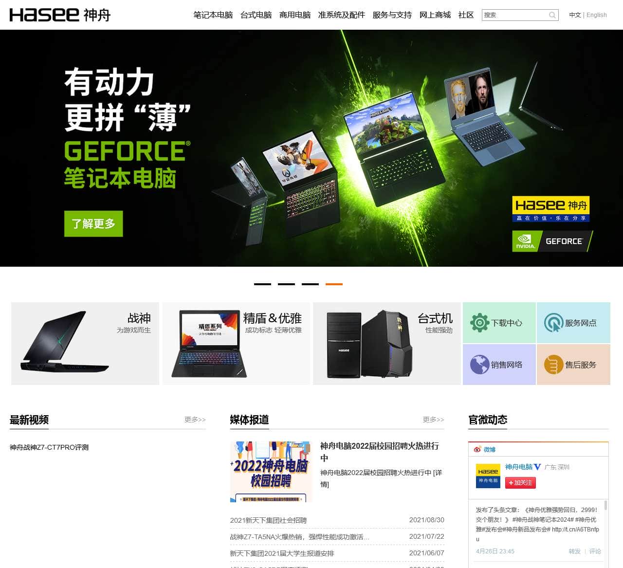 神舟电脑 Hasee -- 具有竞争力的智能终端提供商
