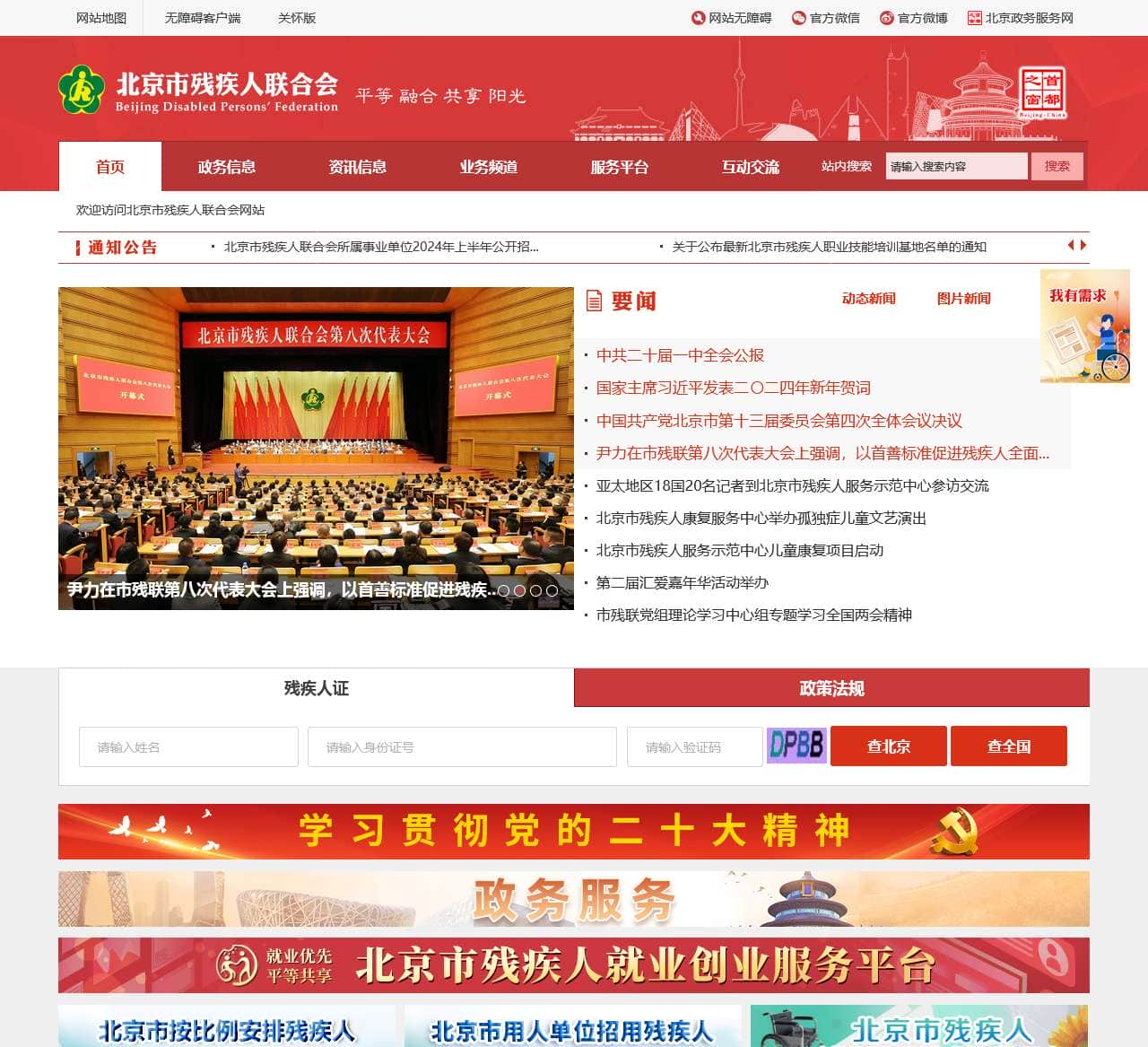 北京市残疾人联合会网站
