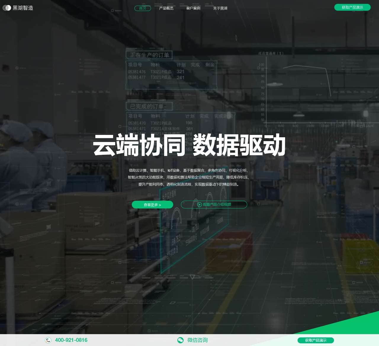 黑湖智造 - 云端制造协同系统 | SaaS版