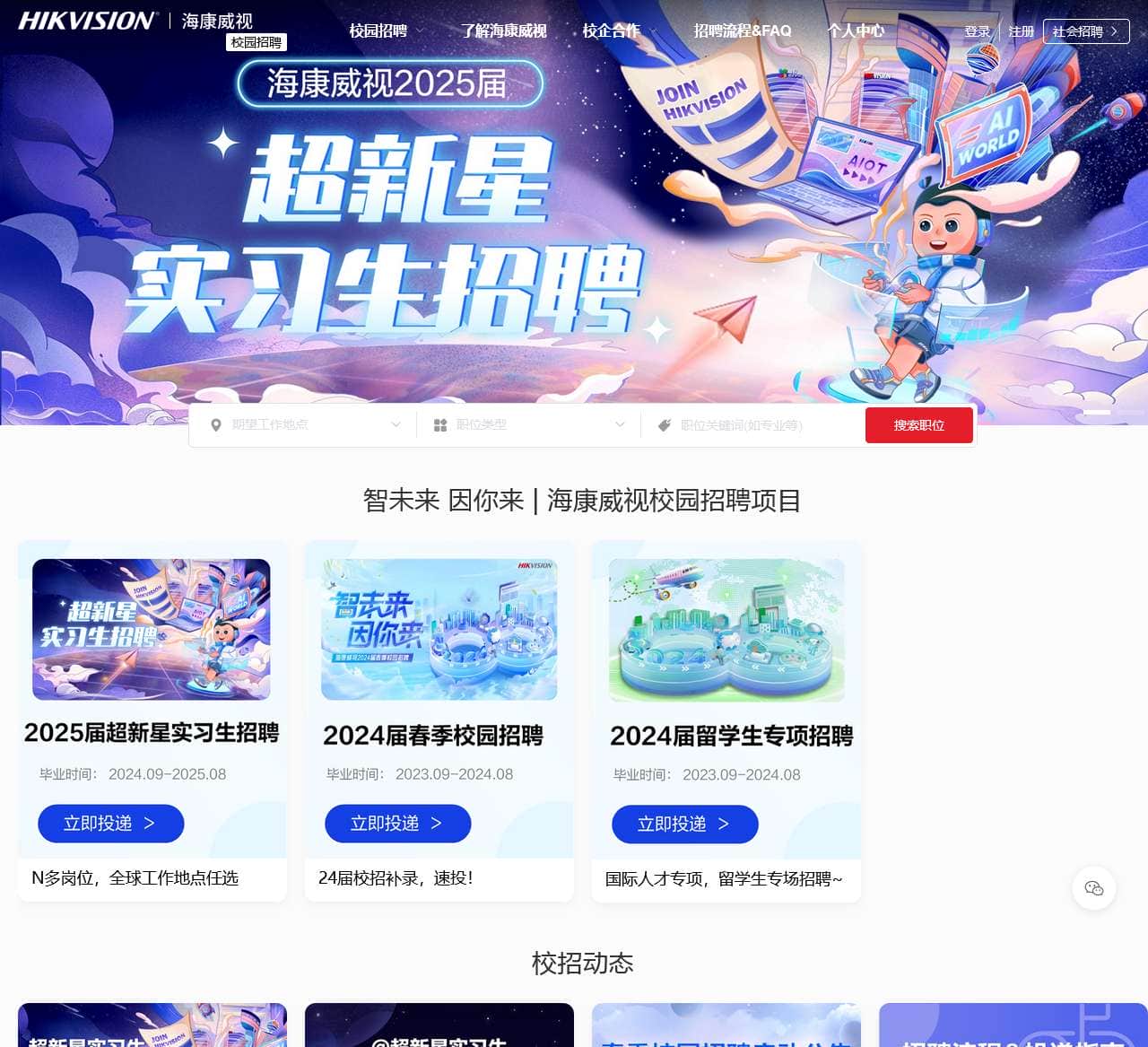 校园招聘