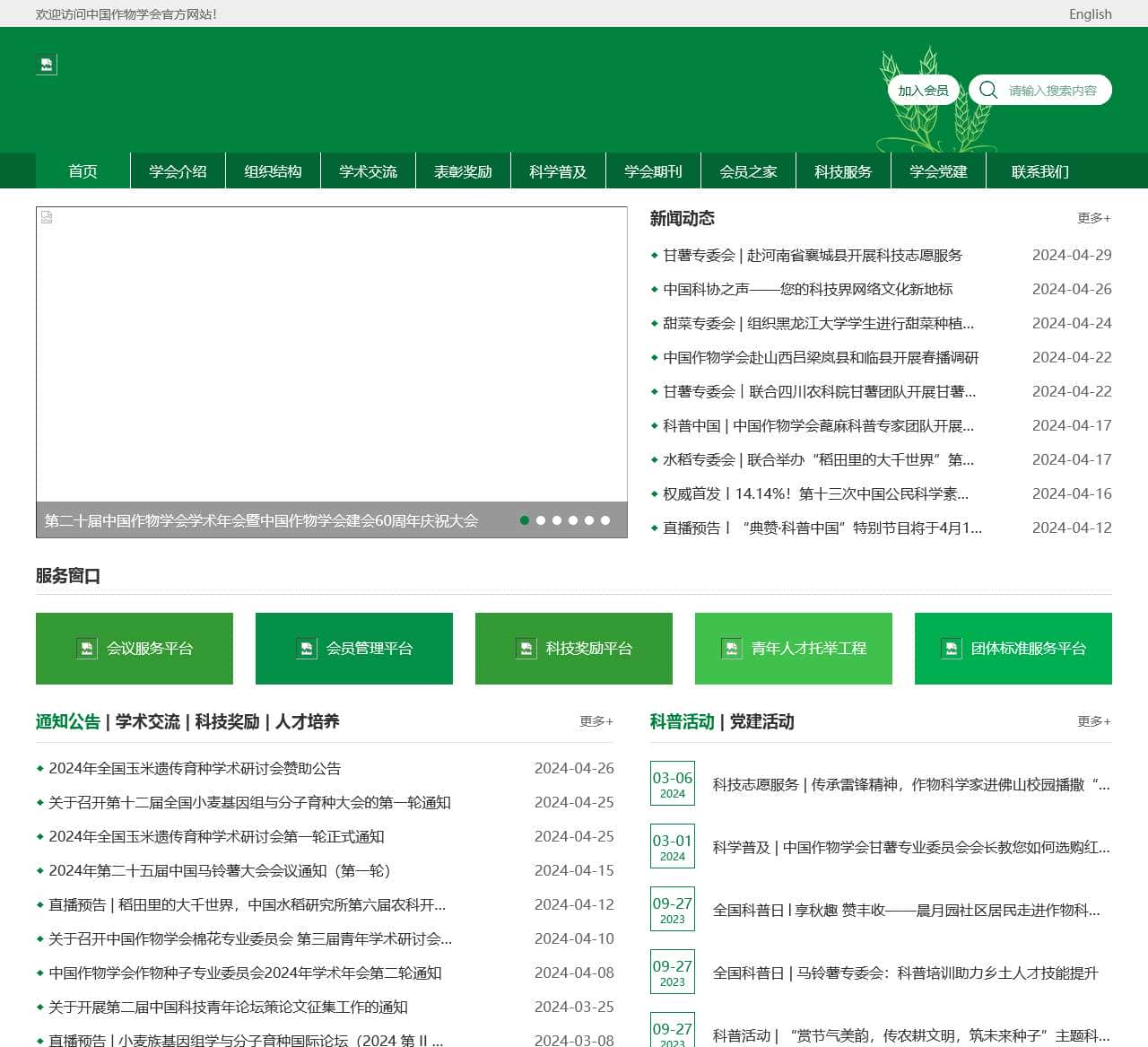 首页_中国作物学会