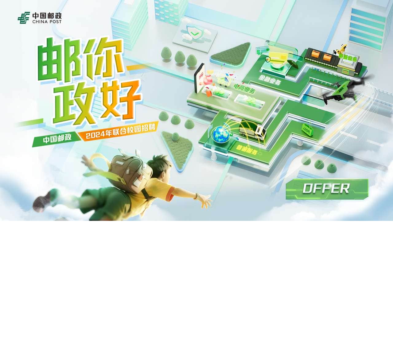 中国邮政2024年联合校园招聘