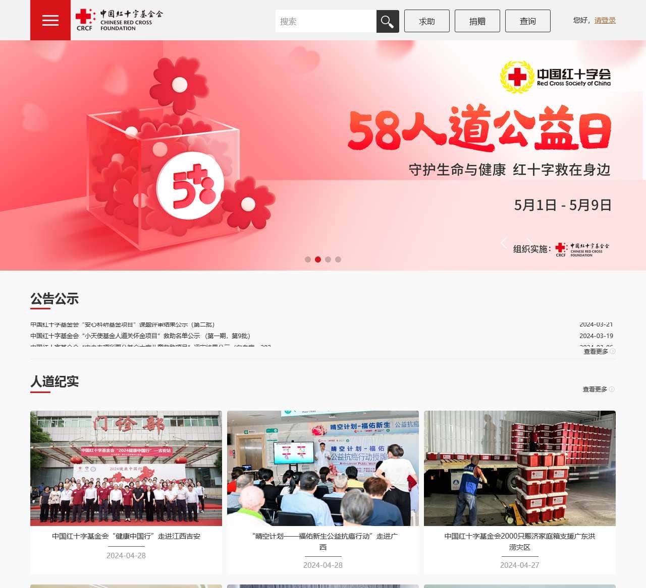 中国红十字基金会官网
