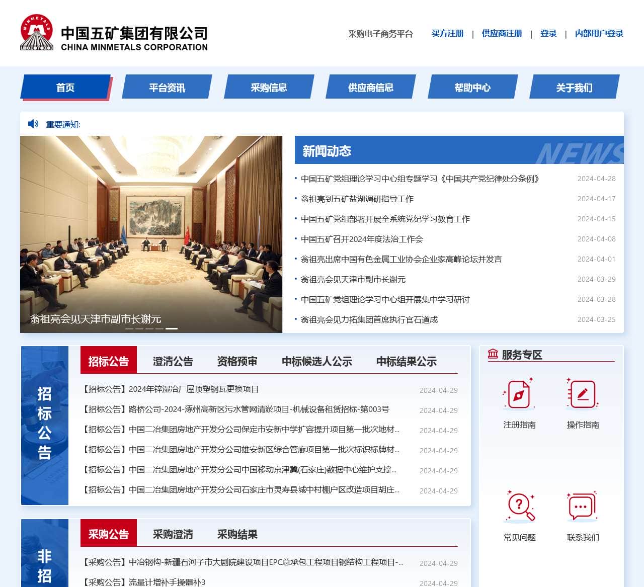 中国五矿集团有限公司采购电子商务平台