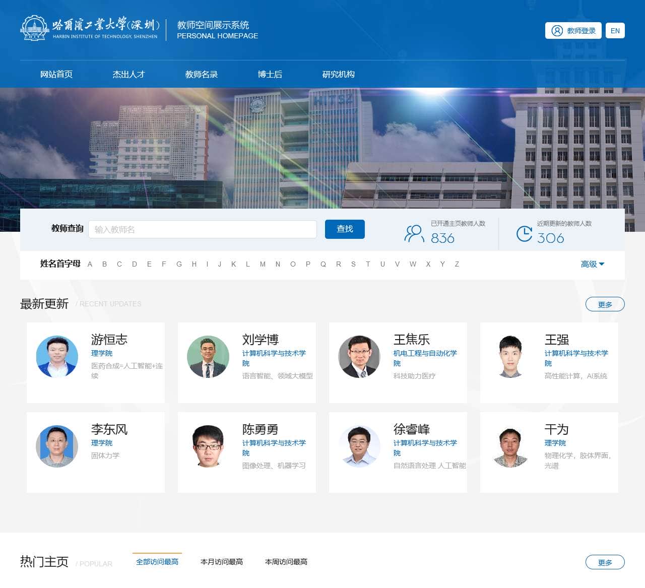 哈工大深圳校区教师空间展示系统