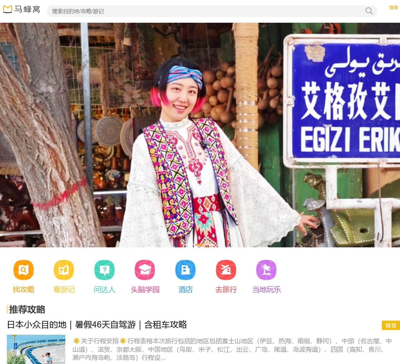 马蜂窝,自由行!旅游攻略,自助游,自驾游攻略社区 - 马蜂窝