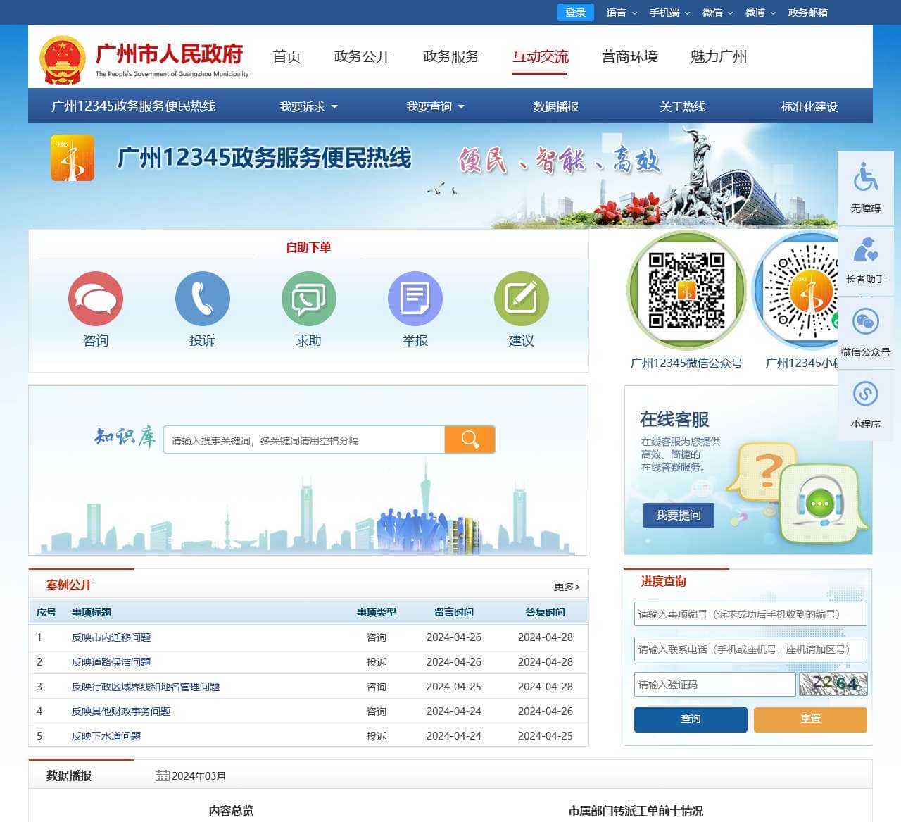 广州12345政务服务便民热线