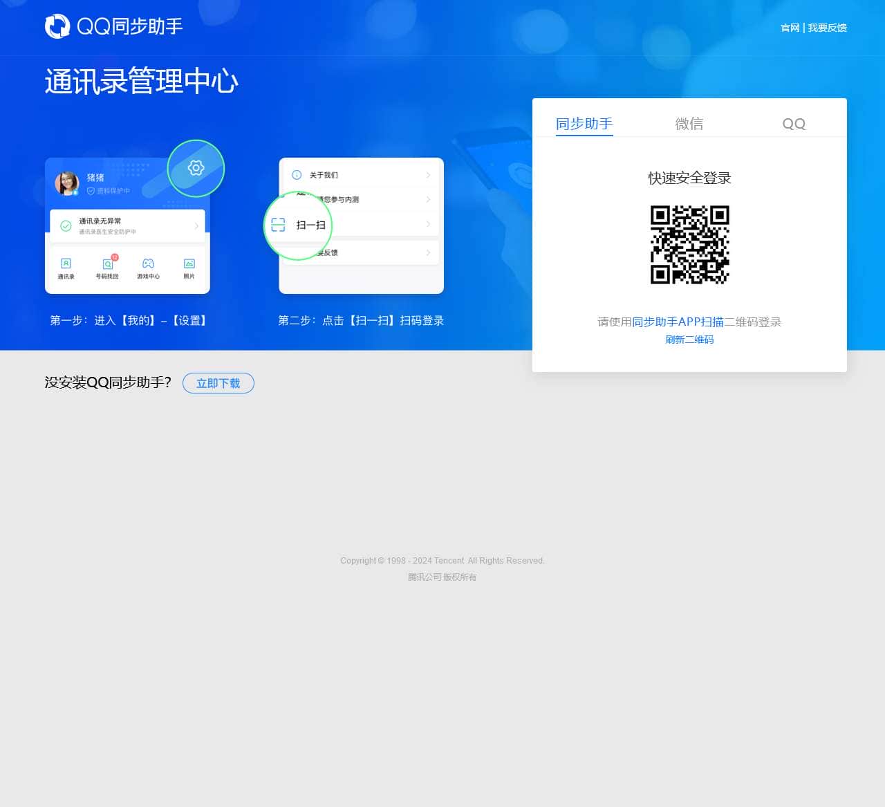 QQ同步助手 云端管理中心--云通讯录管理中心
