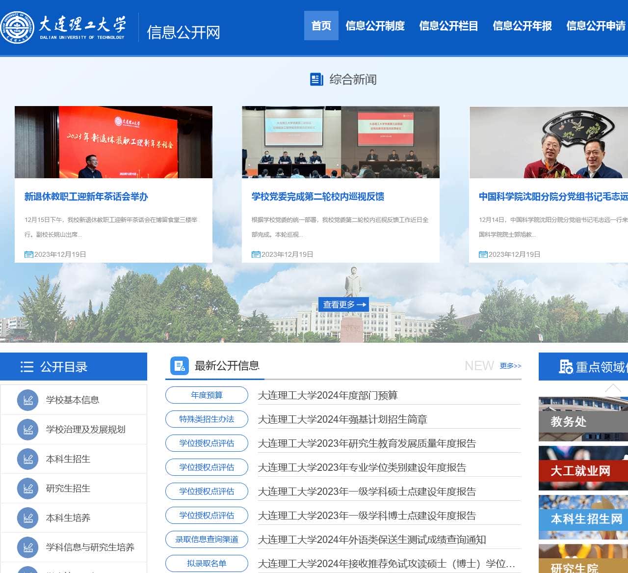 大连理工大学信息公开网
