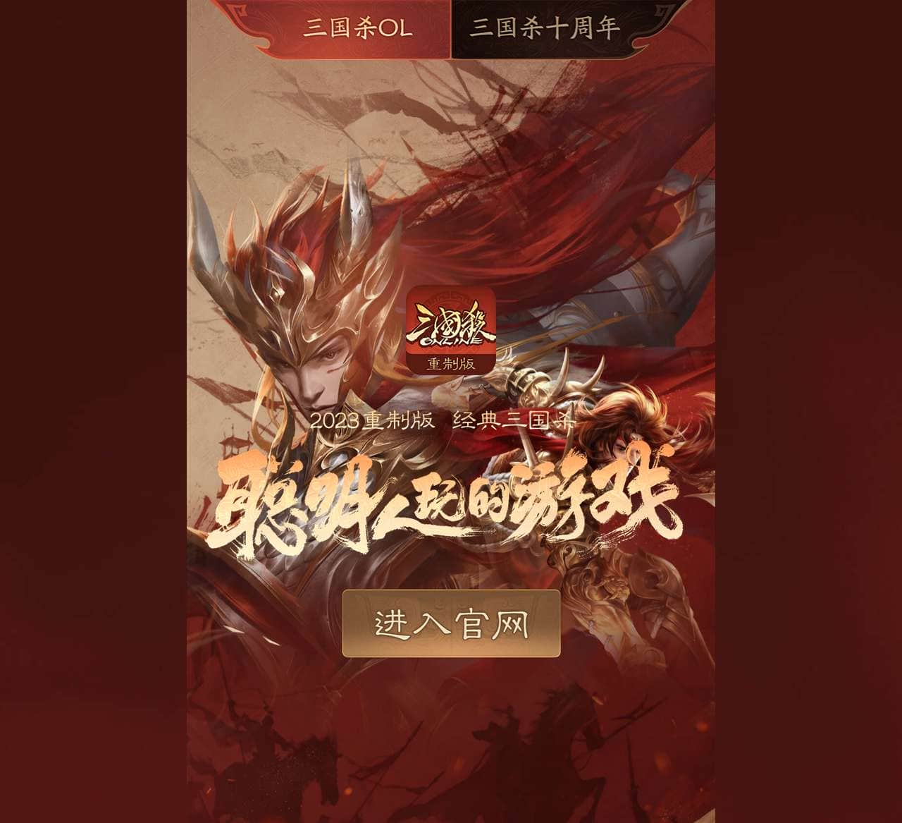 《三国杀》官网-全新2024版-聪明人玩的游戏!