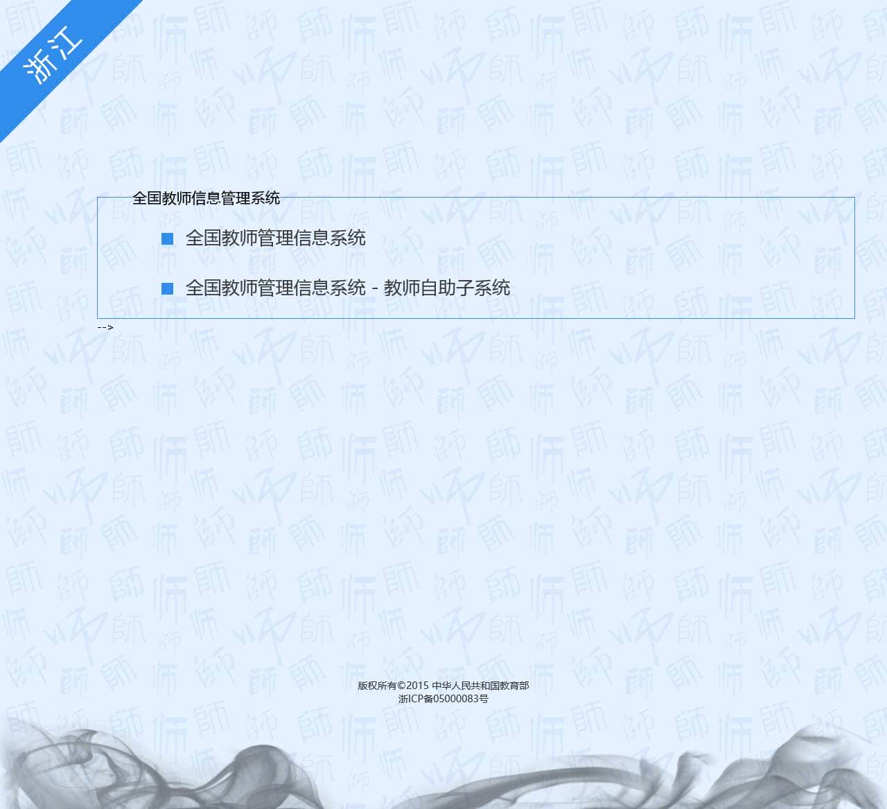 登录入口 - 全国教师管理信息系统