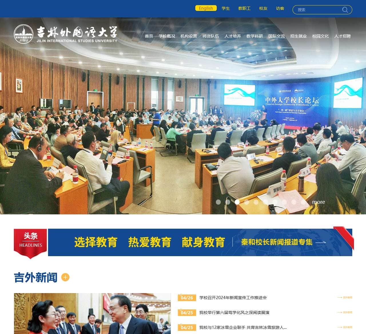 吉林外国语大学
