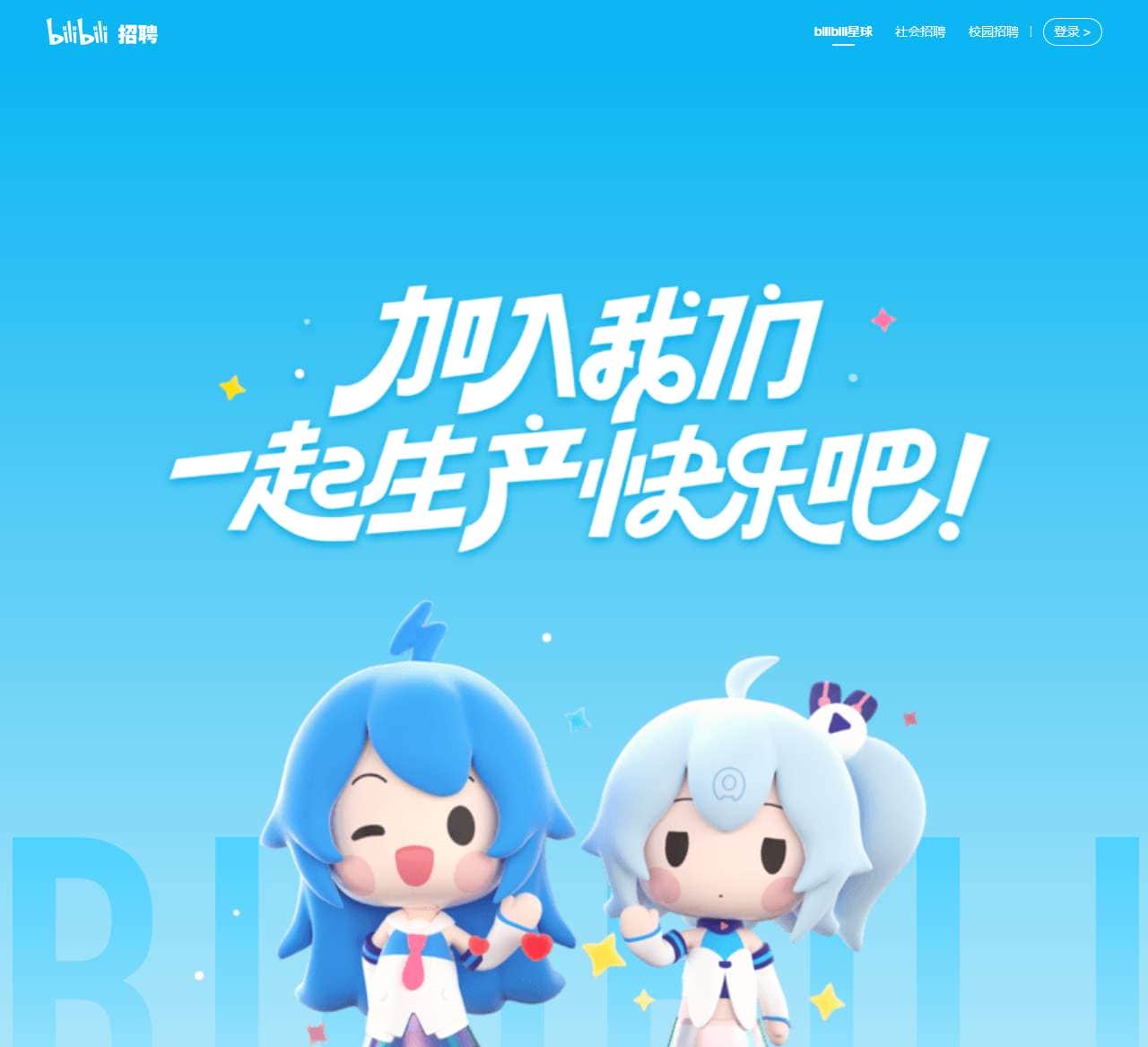 哔哩哔哩-招聘