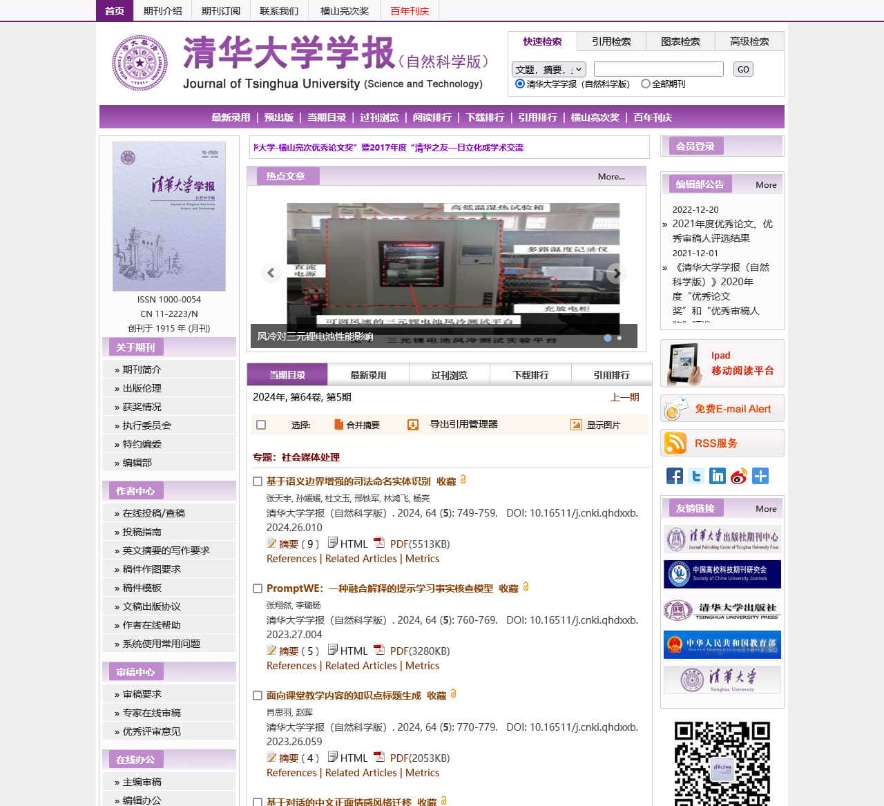 清华大学学报(自然科学版)