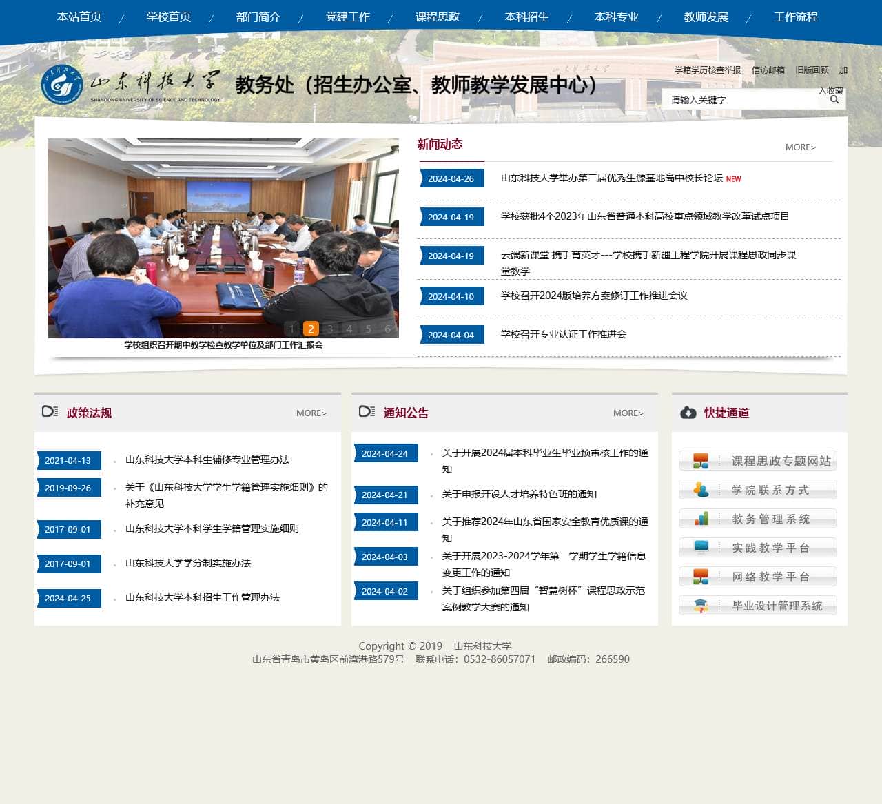 山东科技大学 教务处