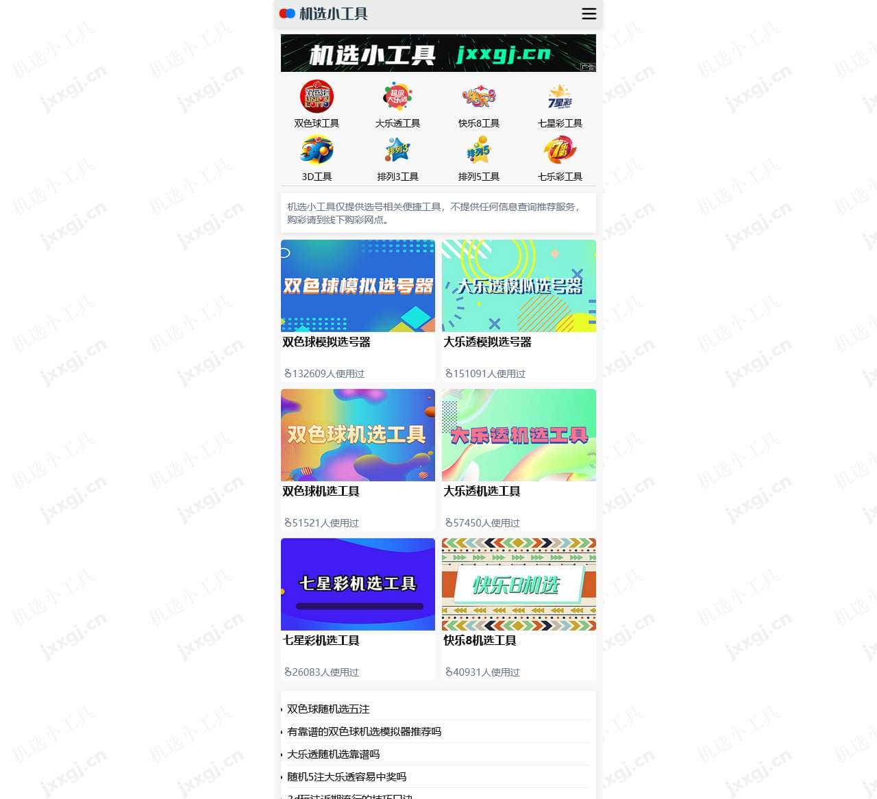 机选小工具 - 双色球大乐透在线模拟随机选号工具(手机版)