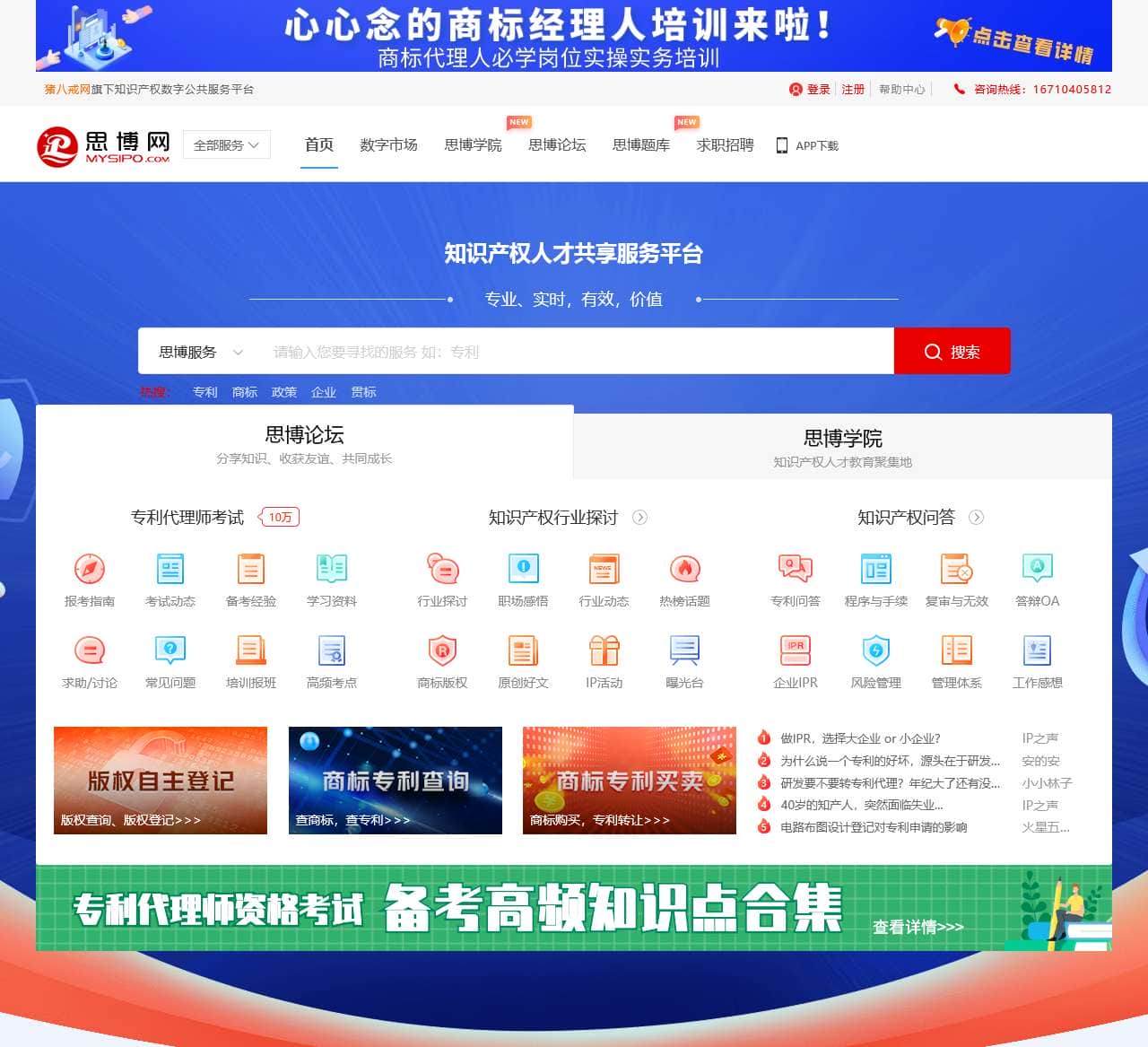 中国知识产权人才网-专利代理人工程师考试网-思博网