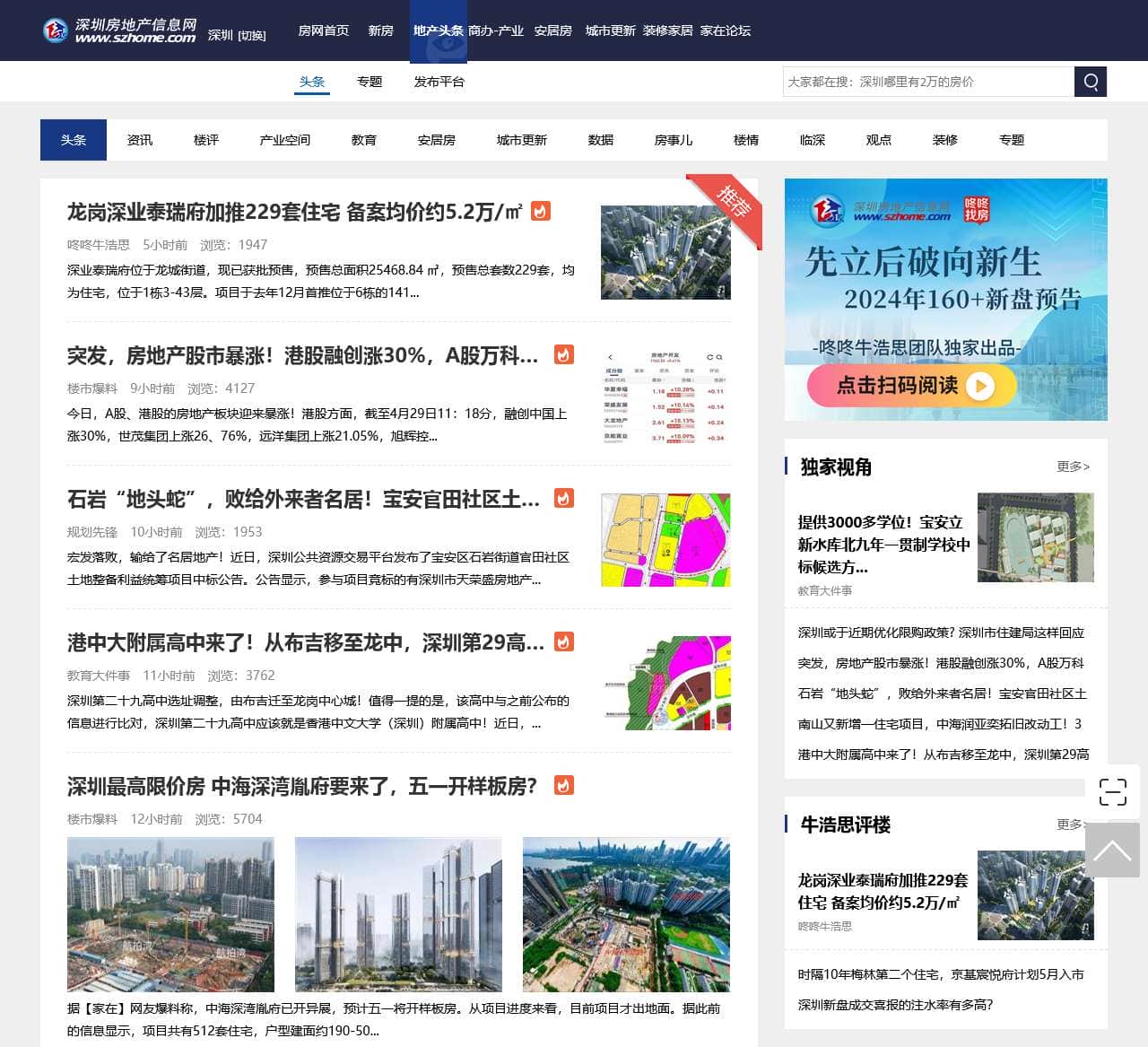 咚咚地产头条-深圳房地产信息网