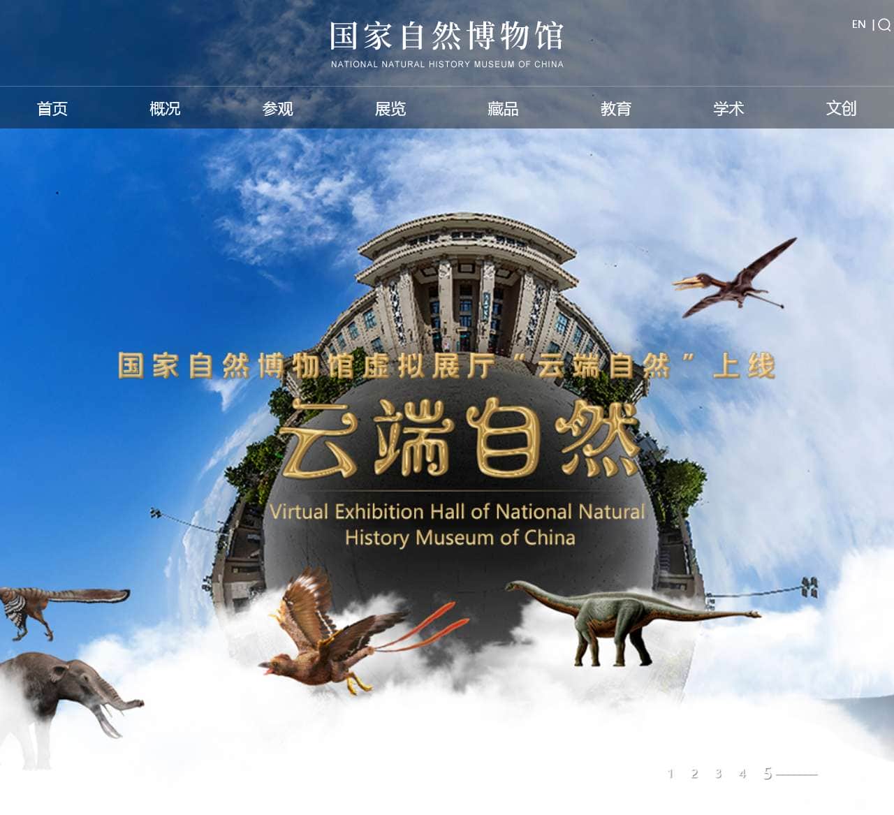 国家自然博物馆