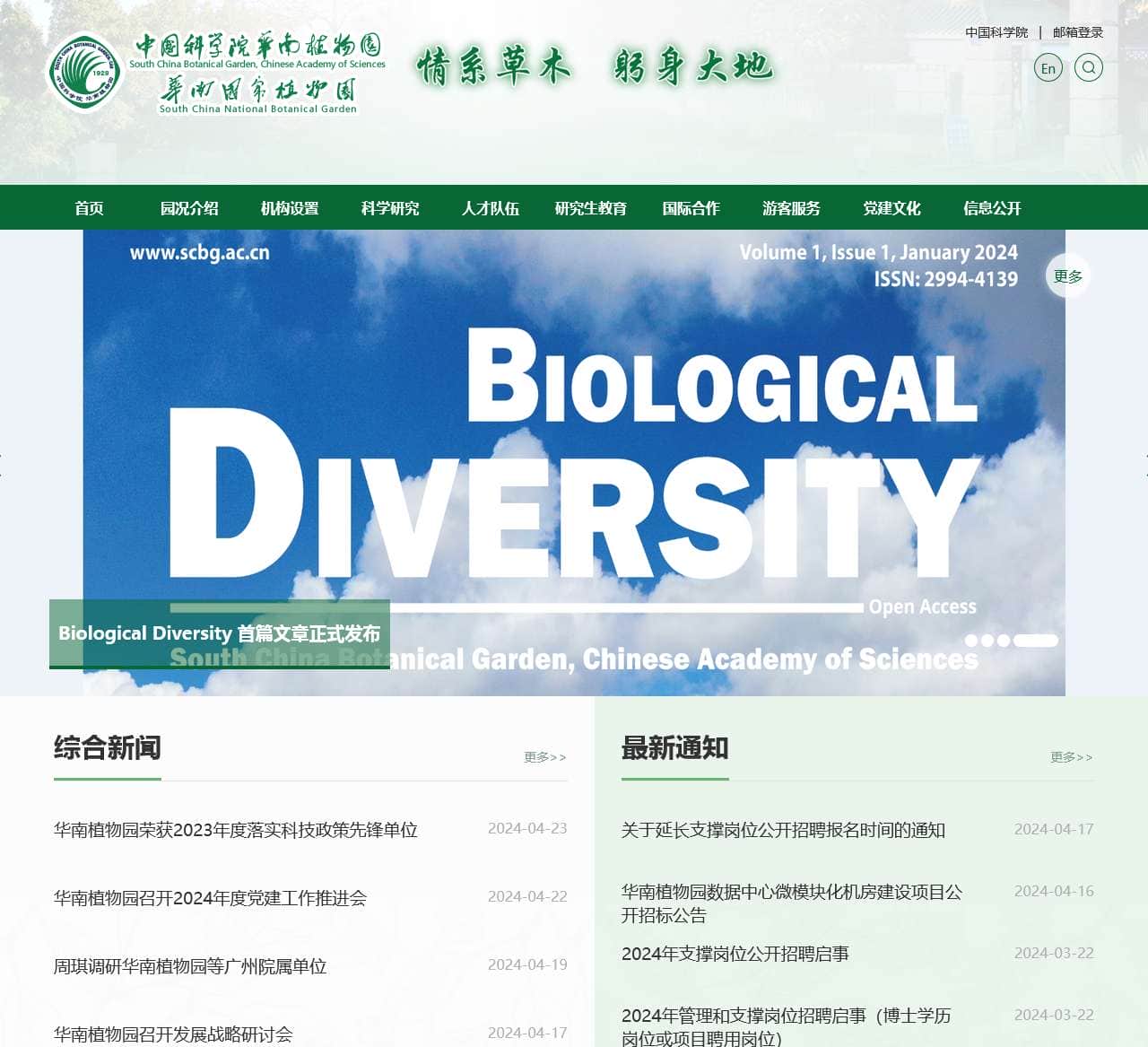 中国科学院华南植物园