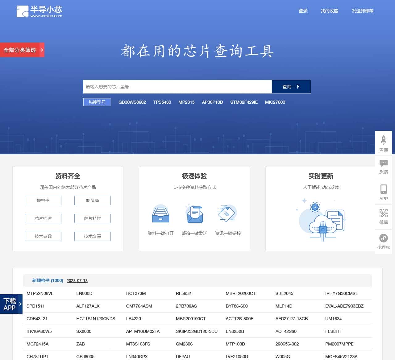 半导小芯-芯片查询工具_芯片替代查询_数据手册查询_规格书查询_datasheet查询_IC查询