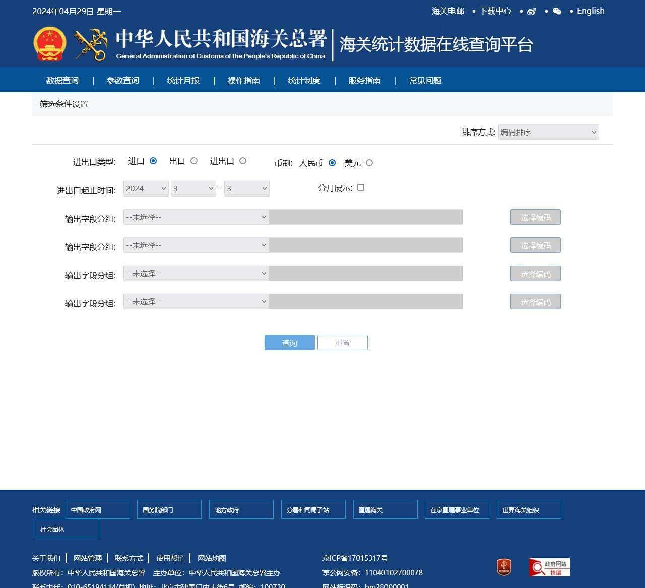 海关统计数据查询平台