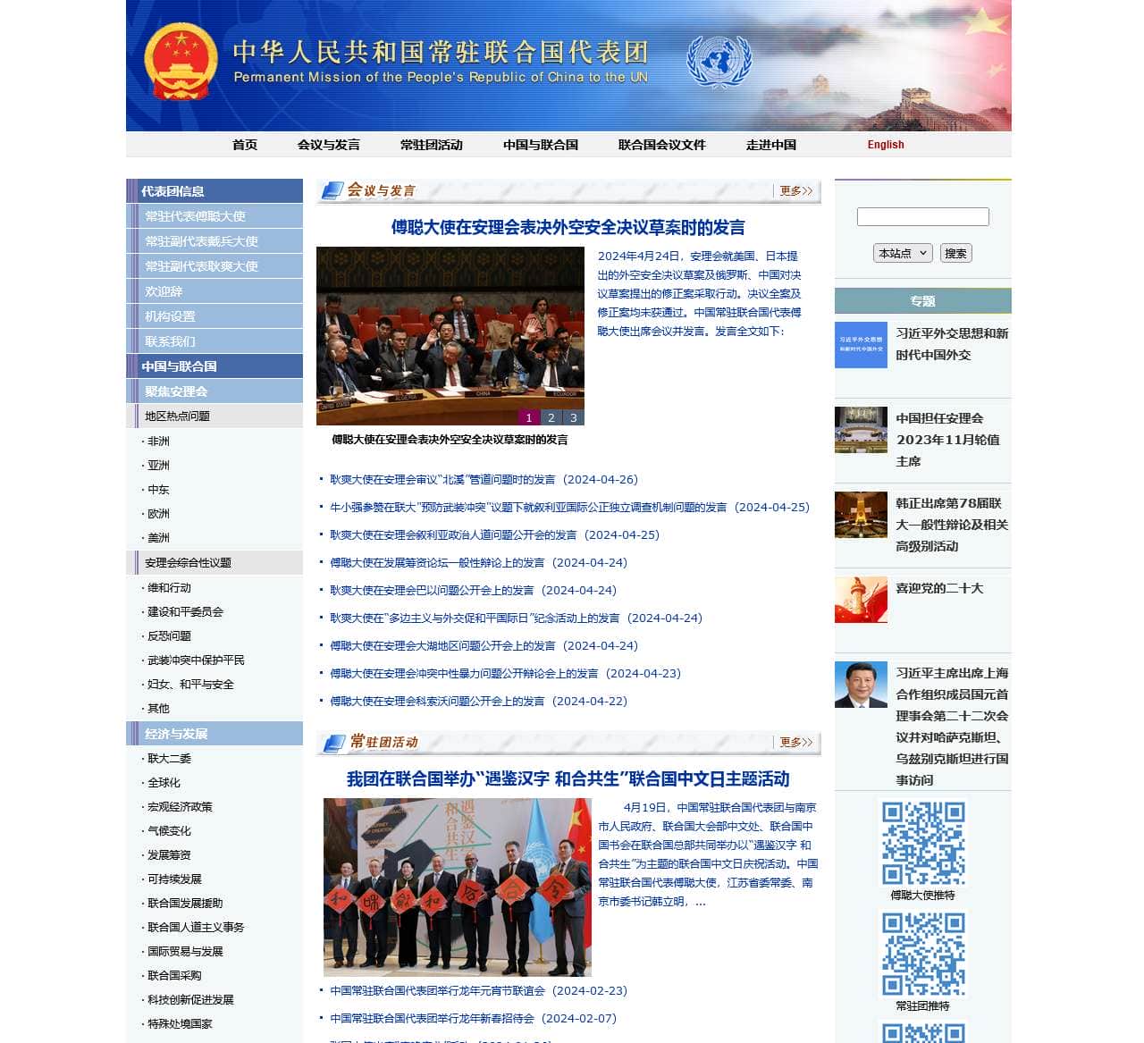 中华人民共和国常驻联合国代表团